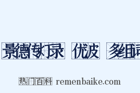 景德传灯录·优波毱多组词是什么意思的图片